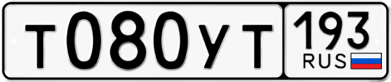 Купить гос номер Т080УТ 193