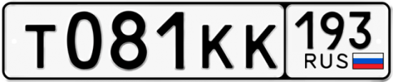 Купить гос номер Т081КК 193