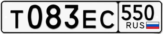 Купить гос номер Т083ЕС 550