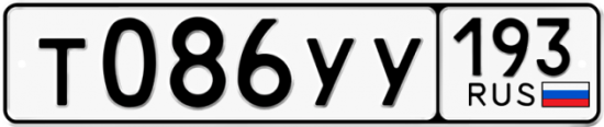 Купить гос номер Т086УУ 193