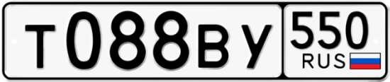 Купить гос номер Т088ВУ 550