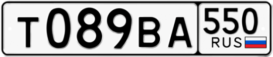 Купить гос номер Т089ВА 550