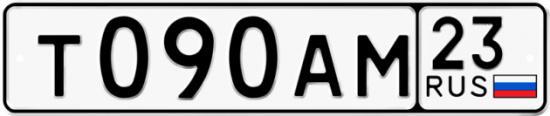 Купить гос номер Т090АМ 23