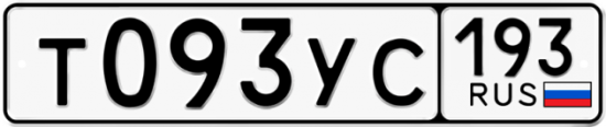 Купить гос номер Т093УС 193