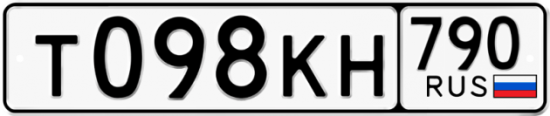 Купить гос номер Т098КН 790