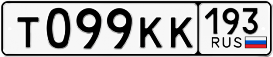 Купить гос номер Т099КК 193
