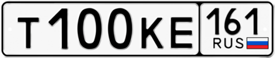 Купить гос номер Т100КЕ 161