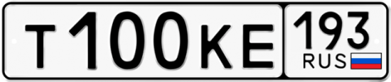 Купить гос номер Т100КЕ 193
