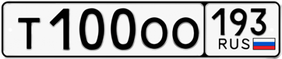 Купить гос номер Т100ОО 193