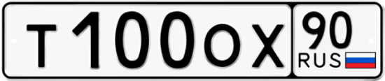 Купить гос номер Т100ОХ 90