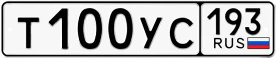 Купить гос номер Т100УС 193