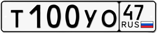 Купить гос номер Т100УО 47