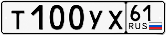 Купить гос номер Т100УХ 61