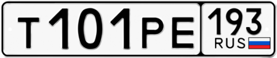 Купить гос номер Т101РЕ 193