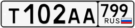 Купить гос номер Т102АА 799