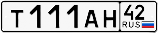 Купить гос номер Т111АН 42