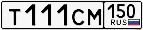 Купить гос номер Т111СМ 150