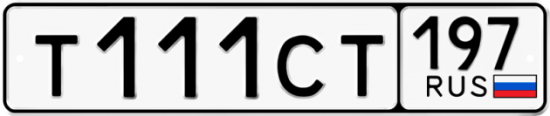 Купить гос номер Т111СТ 197