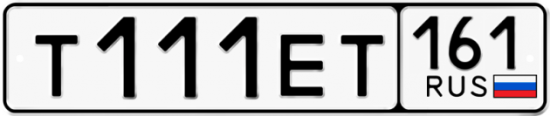 Купить гос номер Т111ЕТ 161