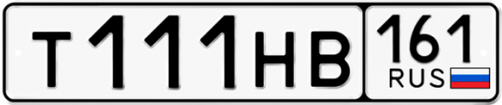 Купить гос номер Т111НВ 161