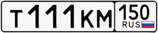 Купить гос номер Т111КМ 150