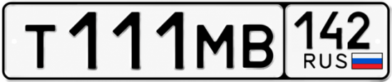 Купить гос номер Т111МВ 142