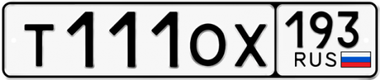 Купить гос номер Т111ОХ 193