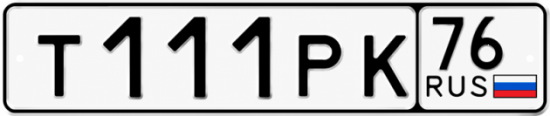 Купить гос номер Т111РК 76
