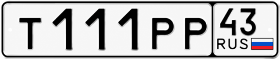 Купить гос номер Т111РР 43