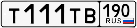 Купить гос номер Т111ТВ 190
