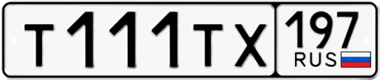 Купить гос номер Т111ТХ 197