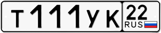 Купить гос номер Т111УК 22