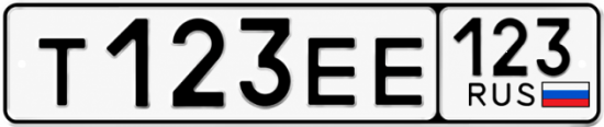 Купить гос номер Т123ЕЕ 123
