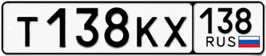 Купить гос номер Т138КХ 138