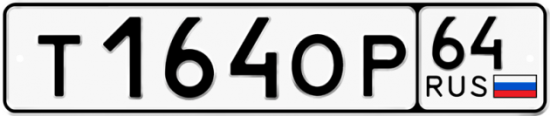 Купить гос номер Т164ОР 64