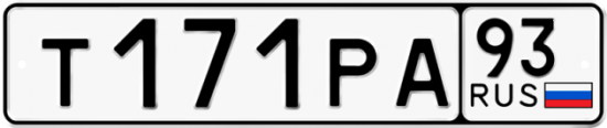 Купить гос номер Т171РА 93