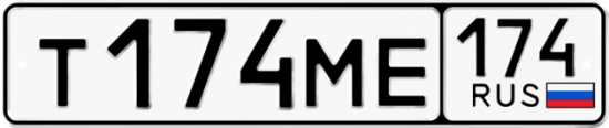 Купить гос номер Т174МЕ 174