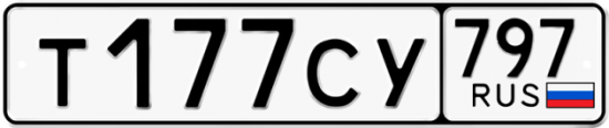 Купить гос номер Т177СУ 797