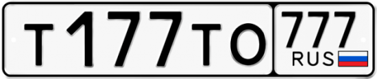 Купить гос номер Т177ТО 777