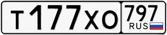 Купить гос номер Т177ХО 797