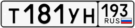 Купить гос номер Т181УН 193