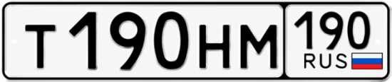 Купить гос номер Т190НМ 190