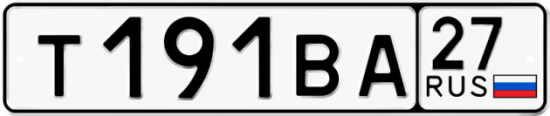 Купить гос номер Т191ВА 27