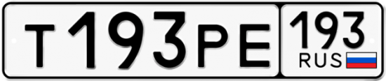 Купить гос номер Т193РЕ 193