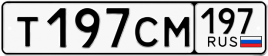 Купить гос номер Т197СМ 197