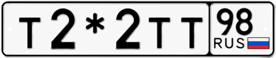 Купить гос номер Т2*2ТТ 98