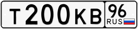 Купить гос номер Т200КВ 96
