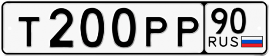 Купить гос номер Т200РР 90