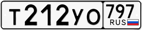 Купить гос номер Т212УО 797