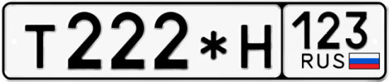 Купить гос номер Т222*Н 123